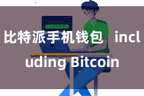 比特派手机钱包   including Bitcoin