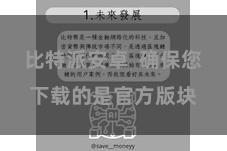 比特派安卓  确保您下载的是官方版块
