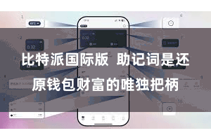 比特派国际版  助记词是还原钱包财富的唯独把柄