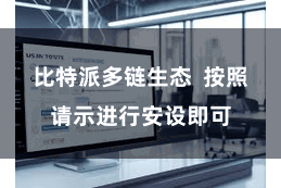 比特派多链生态  按照请示进行安设即可