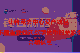 比特派去中心资产钱包  你不错看到各式数字货币的余额信息