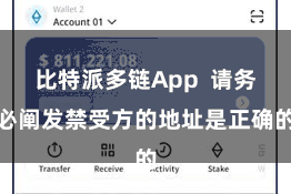 比特派多链App  请务必阐发禁受方的地址是正确的