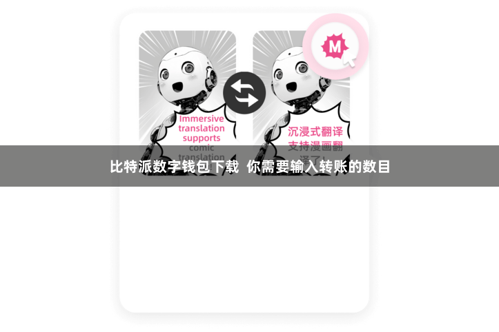 比特派数字钱包下载  你需要输入转账的数目