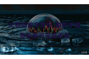 比特派数字货币  耕种手续费后即可完成走动