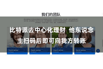 比特派去中心化理财  他东说念主扫码后即可向我方转账