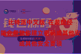 比特派中文版  在装配经过中可能会条款你建立密码或其他安全要领