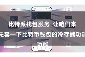 比特派钱包服务  让咱们来先容一下比特币钱包的冷存储功能