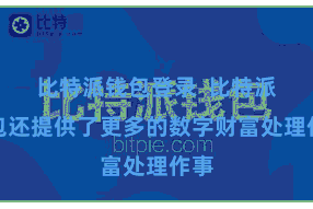 比特派钱包登录  比特派钱包还提供了更多的数字财富处理作事