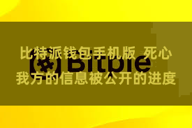 比特派钱包手机版  死心我方的信息被公开的进度