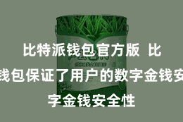 比特派钱包官方版  比特派钱包保证了用户的数字金钱安全性